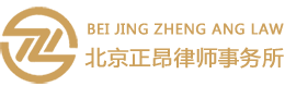 北京正昂律师事务所